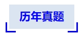 中級(jí)會(huì)計(jì)歷年真題