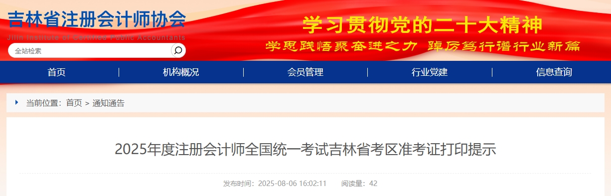 吉林：2025年度注冊(cè)會(huì)計(jì)師考試吉林省考區(qū)準(zhǔn)考證打印提示