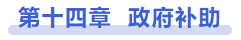 中級會計(jì)政府補(bǔ)助
