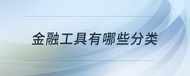 金融工具有哪些分類