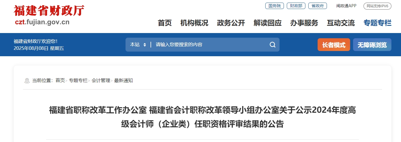 福建省2024年高級會計師（企業(yè)類）任職資格評審結果的公告