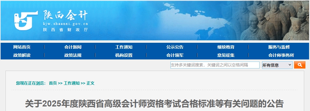 陜西2025年高級會計師考試合格標準公布