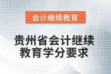 2025年度貴州省會計繼續(xù)教育學(xué)分要求