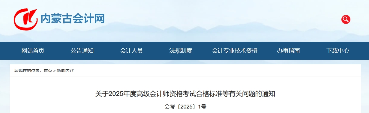 內(nèi)蒙古：2025年高級會計師考試合格標(biāo)準(zhǔn)的通知