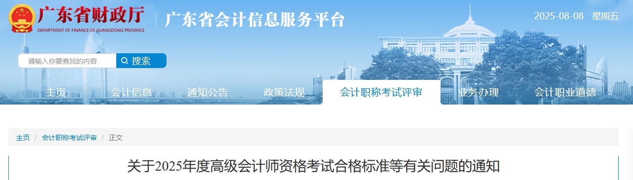 廣東：2025年高級會計師考試合格標準的通知