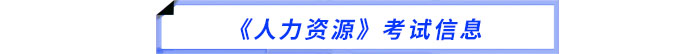 2025年中級(jí)經(jīng)濟(jì)師《人力資源》考試信息