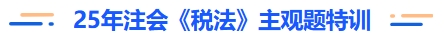 25年注會稅法主觀題特訓(xùn)