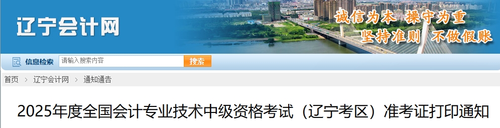 遼寧2025年中級(jí)會(huì)計(jì)考試準(zhǔn)考證打印通知