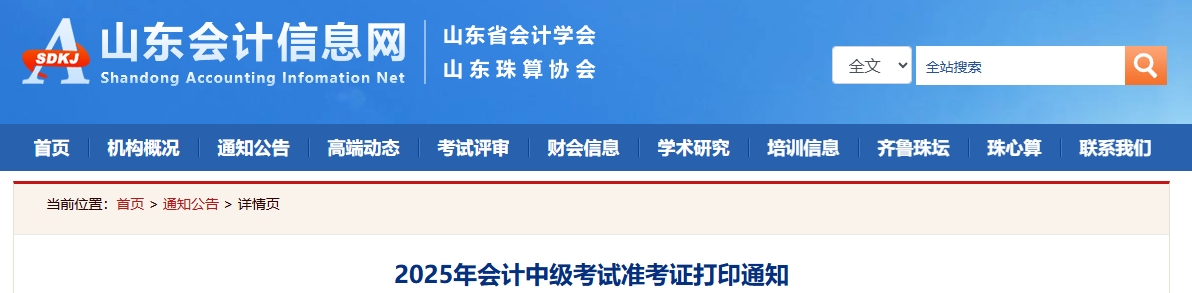 山東2025中級會計準(zhǔn)考證打印通知公布！8月27日-9月8日打印