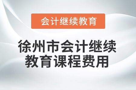 2025年徐州市會計繼續(xù)教育課程費用