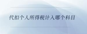 代扣個人所得稅計入哪個科目