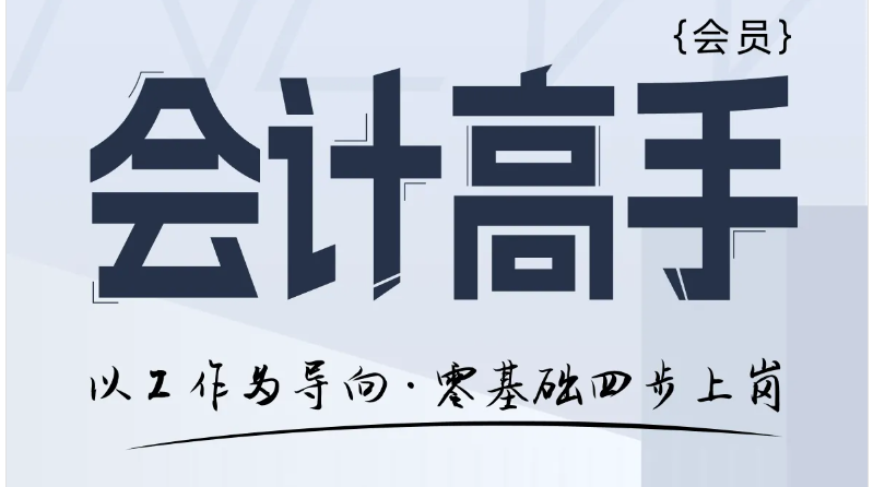 「會(huì)計(jì)高手」系列課程:助你將做賬+報(bào)稅+稅籌+財(cái)管“一網(wǎng)打盡” 「會(huì)計(jì)高手」系列課程:助你將做賬+報(bào)稅+稅籌+財(cái)管“一網(wǎng)打盡”