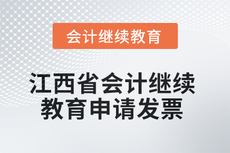 2025年江西省會(huì)計(jì)繼續(xù)教育如何申請發(fā)票？