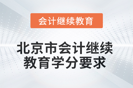 2025年北京市會計人員繼續(xù)教育課程學(xué)分要求