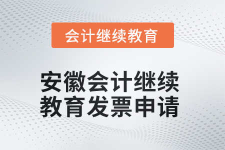 2025年安徽會計繼續(xù)教育發(fā)票申請流程