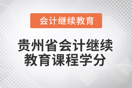 2025年貴州省會計繼續(xù)教育課程學(xué)分