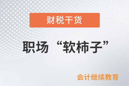 職場(chǎng)打工人:我不想再當(dāng)軟柿子了 職場(chǎng)打工人:我不想再當(dāng)軟柿子了