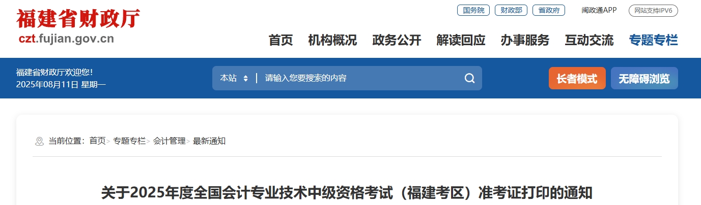 福建2025年中級會計考試準考證打印時間為8月26日-9月7日