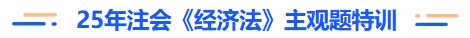注會經(jīng)濟法主觀題特訓