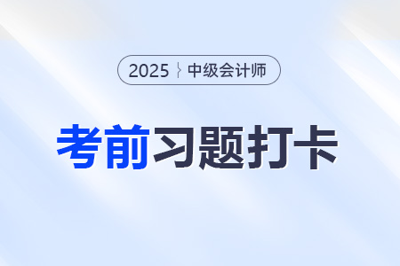 2025年中級會計財務(wù)管理考前每日一道主、客觀題