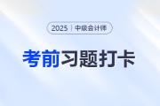 2025年中級(jí)會(huì)計(jì)經(jīng)濟(jì)法考前每日一道主、客觀題：8月18日