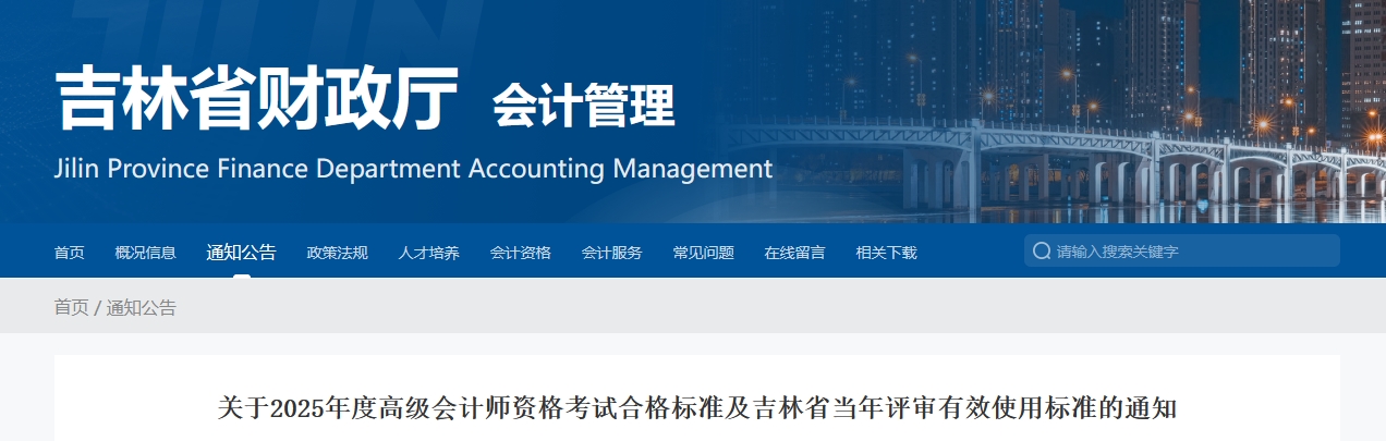 吉林2025年高級(jí)會(huì)計(jì)師考試合格標(biāo)準(zhǔn)公布