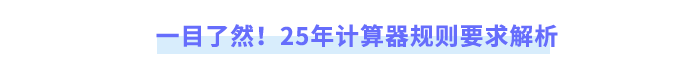 一目了然！25年計算器規(guī)則要求解析