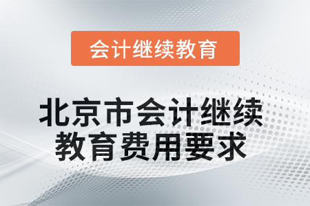 2025年北京市會計(jì)人員繼續(xù)教育費(fèi)用要求