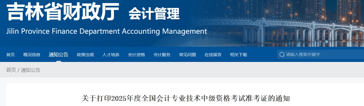 吉林2025年中級(jí)會(huì)計(jì)考試準(zhǔn)考證打印時(shí)間公布