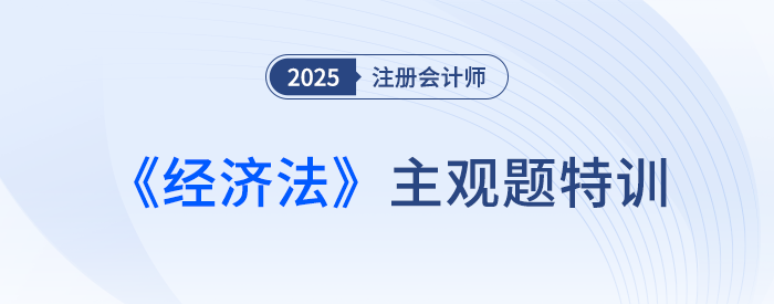幾類主要的典型合同_25年注會經(jīng)濟法主觀題特訓