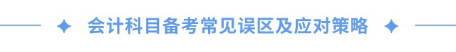 會計科目備考常見誤區(qū)及應(yīng)對策略