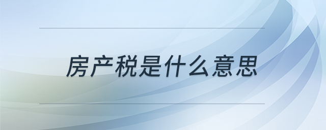 房產(chǎn)稅是什么意思