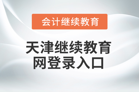 2025年天津繼續(xù)教育網(wǎng)登錄入口 2025年天津繼續(xù)教育網(wǎng)登錄入口