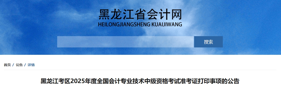 黑龍江2025中級會計準考證打印時間公布！8月23日-9月8日打印