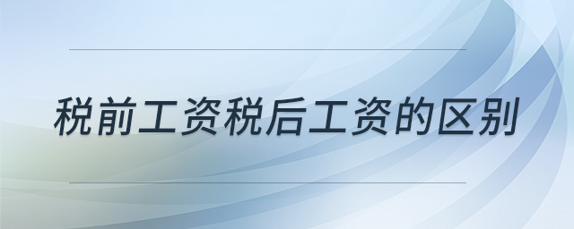 稅前工資稅后工資的區(qū)別 稅前工資稅后工資的區(qū)別