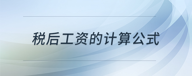 稅后工資的計算公式 稅后工資的計算公式
