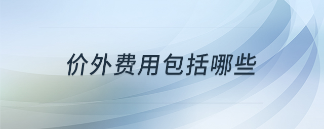 價外費用包括哪些