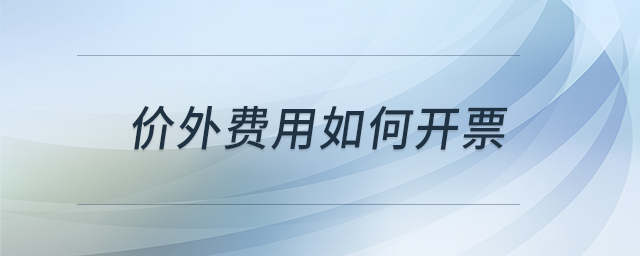 價外費用如何開票