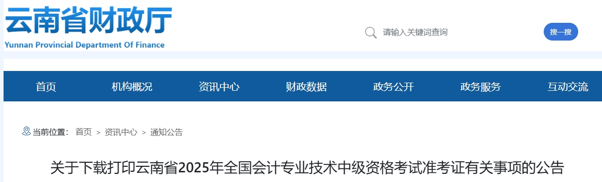 云南2025年中級會計考試準(zhǔn)考證打印時間為8月26日-9月5日