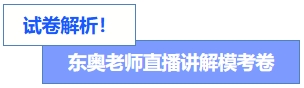 直播講卷！東奧老師直播講解?？季? suffix=