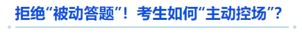 中級會計拒絕“被動答題”！考生如何“主動控場”？