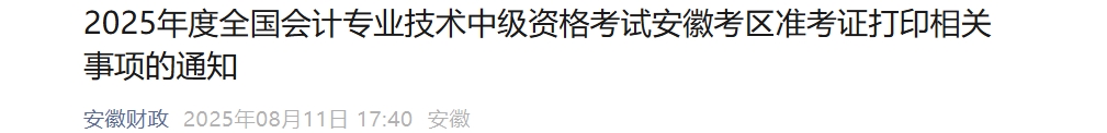 安徽2025年中級會計考試準(zhǔn)考證打印時間為8月22日-9月5日