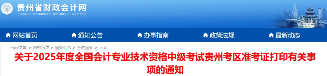 貴州2025年中級會計考試準(zhǔn)考證打印時間公布！
