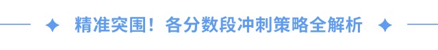 精準(zhǔn)突圍！各分?jǐn)?shù)段沖刺策略全解析