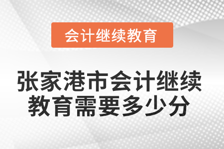 2025年張家港市會(huì)計(jì)繼續(xù)教育需要多少分？