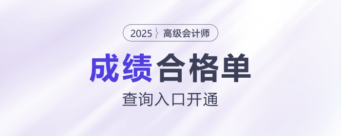 速看！2025年高級(jí)會(huì)計(jì)師考試成績(jī)合格單查詢?nèi)肟陂_通