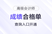 速看！2025年高級會計師考試成績合格單查詢?nèi)肟陂_通