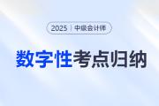 告別數(shù)字混亂！中級會計《經(jīng)濟法》數(shù)字性考點，速來收藏！