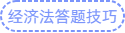 經(jīng)濟(jì)法答題技巧
