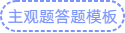 主觀題答題模板